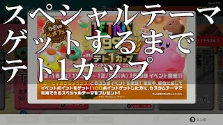 【テトリス99】テト1カップでカービィのグルメフェスコラボ祭！