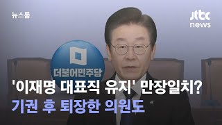 '이재명 대표직 유지' 만장일치라더니…기권 후 퇴장한 의원도 / JTBC 뉴스룸