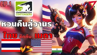 DAF E-sport VS วัยรุ่นเมกา แห่งแม่น้ำคงคา  | Overwatch Contenders 2023 EP.1