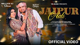 Jaipur Wali (Official Video) - New Dj Song 2024 | Balli Bhalpur | Bikaner Ki Sherni #haryanvisong