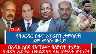 የባህርዳር በፋኖ ኦፕሬሽን ታምሳለች! ደም መላሹ ውጊያ!በአዲስ አበባ የአማራው ባለሃብት ተገደሉ! ግብጽና ኤርትራ በብልጽግና ላይ ያቀዱት ጦርነት!