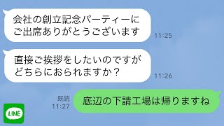 【LINE】取引先の創立記念パーティーに行くと「底辺の下請工場は立入禁止です」俺＆上司「え？」お祝いの場で俺と上司が入場を拒否された結果…