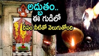 అద్భుతం..ఈ గుడిలో దీపం నీటితో వెలుగుతోంది..a temple where lamp burns with water|Publictalktv