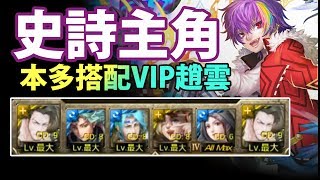 【神魔之塔】阿紅實況►本多是VIP！穩定通關！►[ 史詩的主角 地獄 ]