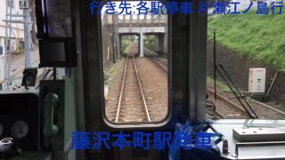 小田急線 1000形1955編成未更新車 善行駅→藤沢駅間 前面展望