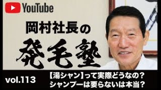 【湯シャン】って実際どうなの？シャンプーは要らないは本当？/リーブ21社長の発毛塾vol.113