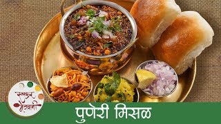 झणझणीत तर्रीवाली पुणेरी मिसळ - Puneri Misal Recipe In Marathi - Maharashtrian Misal Pav - Sonali