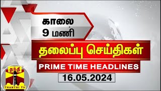 இன்றைய தலைப்பு செய்திகள் (16-05-2024) | 9AM Headlines | Thanthi TV | Today Headlines