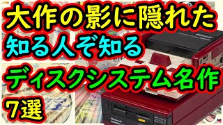 【ファミコン】大作の影に隠れた知る人ぞ知るハイクオリティなディスクシステム名作　7選