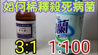 【四幸丸-科學教具】漂白水與異丙醇要如何稀釋，稀釋要記得帶手套-四幸丸老師的教學Vlog