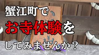 愛知県蟹江町でお寺体験