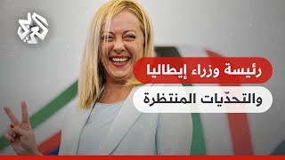 إيطاليا .. تحدّيات عديدة تنتظر رئيسة الوزراء جورجيا ميلوني