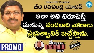 నెల్లూరు టీడీపీ అధ్యక్షుడు బీద రవిచంద్ర యాదవ్ ఇంటర్వ్యూ - ప్రోమో || మీ iDream Nagaraju B.Com #3