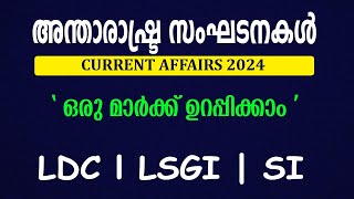 അന്താരാഷ്ട്ര സംഘടനകൾ |CURRENT AFFAIRS 2023 | INTERNATIONAL ORGANIZATIONS| DEGREE LEVEL | LDC LEVEL