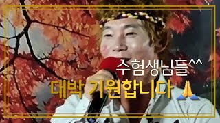 태백총각Tv 품바이태백 수능보시는 아드님^^ 따님^^ 화이팅 🙌