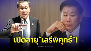 เปิดอายุจริง เสรีพิศุทธ์ เตมียเวส ฉายาวีรบุรุษนาแก หลังหลุดโผ ครม.เศรษฐา 1