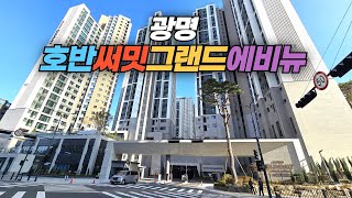 신축 입주하는 경기도 광명 호반써밋그랜드에비뉴 아파트 단지 둘러보기 Gwangmyeong Hoban Summit Grand Avenue Apartment Complex