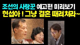 심현섭 정영림 조선의 사랑꾼 예고편 미리보기 \