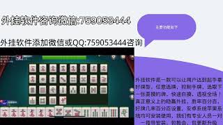 浙江游戏大厅外挂：浙江游戏大厅外挂开挂辅助功能助手【棋牌麻将外挂】浙江游戏大厅透视外挂辅助功能助手—（2023稳赢技巧）