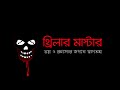 বাংলাদেশের ৫টি ভুতুড়ে স্থান top 5 haunted places in bangladesh