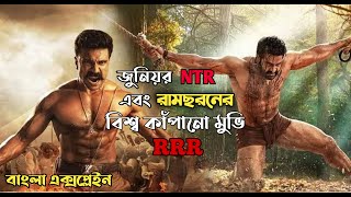 RRR (Rise Roar Revolt) 2022 Bollywood Movie Explain in Bangla | Ram Charan l Junior NTR l Movie সেশন