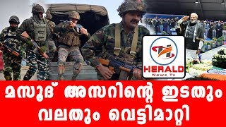 മസൂദ് അസറിന്റെ ഇടതും വലതും വെട്ടിമാറ്റി MODI INDIAN ARMY_Herald News Tv