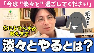 「淡々とやる」とは具体的にどうすることかお伝えします【早稲田メンタルクリニック 切り抜き うつ病 発達障害 適応障害 精神科医 益田裕介】