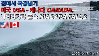 미국에서 캐나다 육로 국경넘고 나이아가라 폭포 [세계여행4] | Niagara Falls , USA 🇺🇸 - Canada 🇨🇦