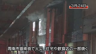 周南市銀南街で火災　住宅や飲食店の一部焼く