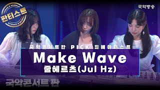 [국악콘서트 판][판티스트] Make Wave - 줄헤르츠(Jul Hz)