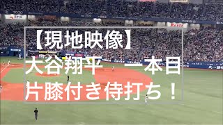 【現地映像】大谷翔平　片膝片手ホームラン