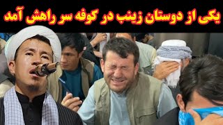 روضه ورود زینب به کوفه و آمدن طاهره بطحا سر راه زینب