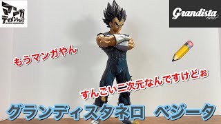 ドラゴンボールフィギュア　マンガディメンションズ　グランディスタネロ 　ベジータ（二次元彩色）開封