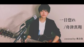 【弾き語り】一目惚れ/舟津真翔 covered by 奥谷俊