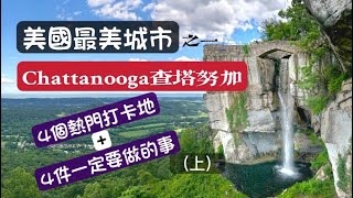 美國最美城市之 Chattanooga查塔努加(Tennessee田納西). 4個熱門打卡地+4個不能錯過的事