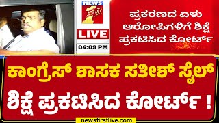 Congress​ ಶಾಸಕ Satish Krishna Sail ಶಿಕ್ಷೆ ಪ್ರಕಟಿಸಿದ ಕೋರ್ಟ್! | Illegal Mining Case |@newsfirstkannada