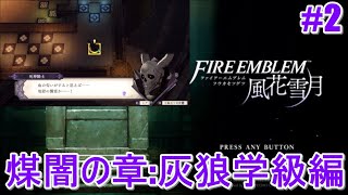 【実況】ファイアーエムブレム風花雪月 灰狼学級編 なるべく丁寧に初見プレイ-2