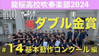 基本動作コンクール編【龍桜吹部2024マーチング#14】