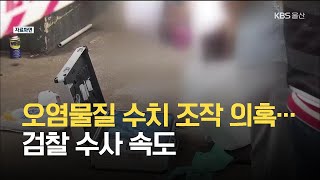 오염물질 수치 조작 의혹…검찰 수사 속도 / KBS 2021.05.26.