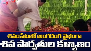 శివంపేటలో అంగరంగ వైభంగా శివ పార్వతుల కళ్యాణం | Lord Shiva Kalyanam in shivampet | TV5 News Digital