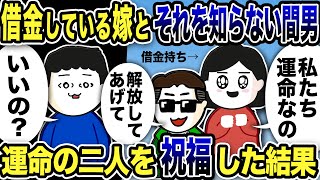 借金している嫁とそれを知らない間男…運命の二人を祝福した結果w【2ch修羅場スレ】