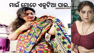 ମାଇଁ ମୋତେ ଏକୁଟିଆ ପାଇ ....ମୋ ସହ ଯାହା କଲେ....! ||