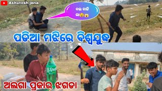 ପଡିଆ ମଝିରେ ବିଶ୍ବଯୁଦ୍ଧ 🤣😜 //Ashutosh jena//Vlogs Video//@Ashutosh_123 #shorts #funnyvideos #vlog