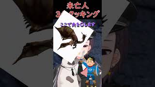 キューピー未〇人３分クッキング #shorts #vtuber #monsterhunterworld