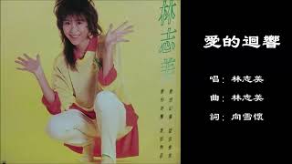 【林志美 Samantha Lam】爱的回响 粤语