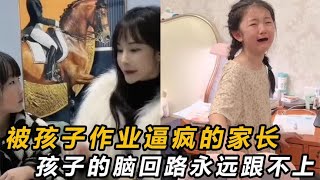 被作业逼疯的家长：博士妈妈被女儿气崩溃，父亲躺马路上恳求拘留