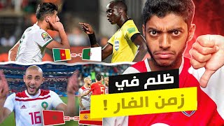 مباريات شهدت كوراث تحكيمية في زمن الفار 😳💔 : سرقة الجزائر 🇩🇿 و المغرب 🇲🇦