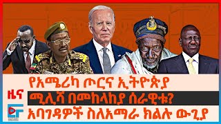 የአሜሪካ ጦርና ኢትዮጵያ፣ አባገዳዎች ስለአማራ ክልሉ ውጊያ፣ ሚሊሻዎች ጋር ውጊያ፣ የጠ/ሚኒስትሩ መፅሃፍ፣ የአሚኮ ጋዜጠኞች፣ የባህርዳሩ ጥቃት| EF