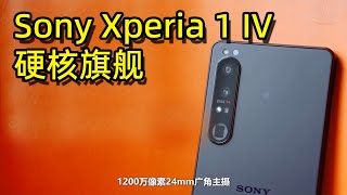 【手机评测】Sony Xperia 1 IV新机评测，黑科技满满的硬核旗舰！手机推荐｜iphone 13买旧不买新，值得买｜China Mobile 2022