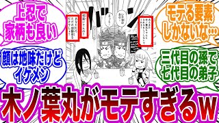 木ノ葉丸さん、めちゃくちゃモテるｗｗに対する読者の反応集【NARUTO/ナルト】